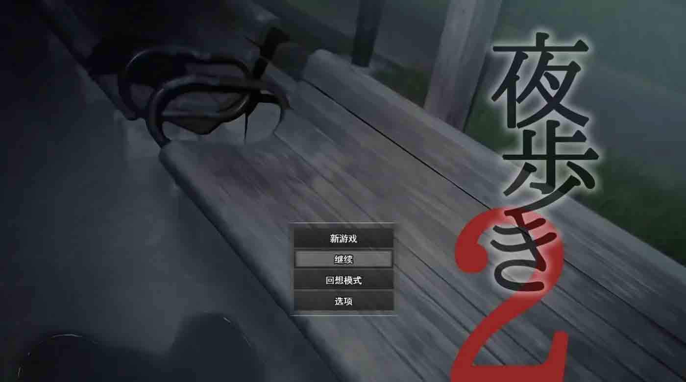 [同人游戏] 夜行2 挂载AI PC+安卓 模拟器中文版 [新作/9G]