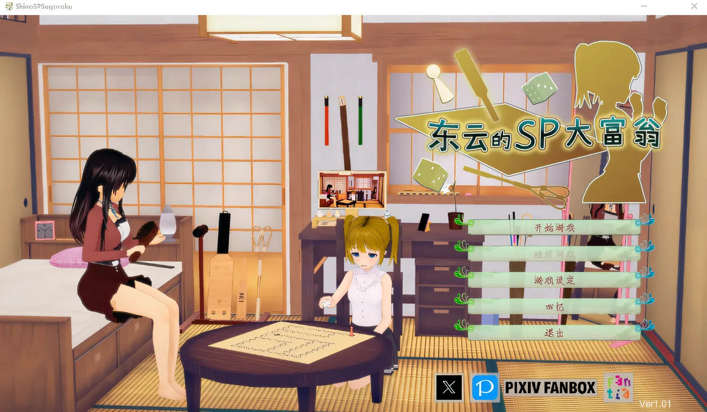 东云的 SP 大富翁 欢迎来到东云酱的房间 Ver1.01 云翻汉化版 [新作/1.7G][PC游戏]  