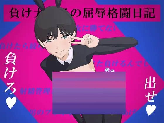 败犬男子的屈辱格斗日记  AI汉化版 [1.27GB] [PC][新作RPG/动态/战斗H/2D]