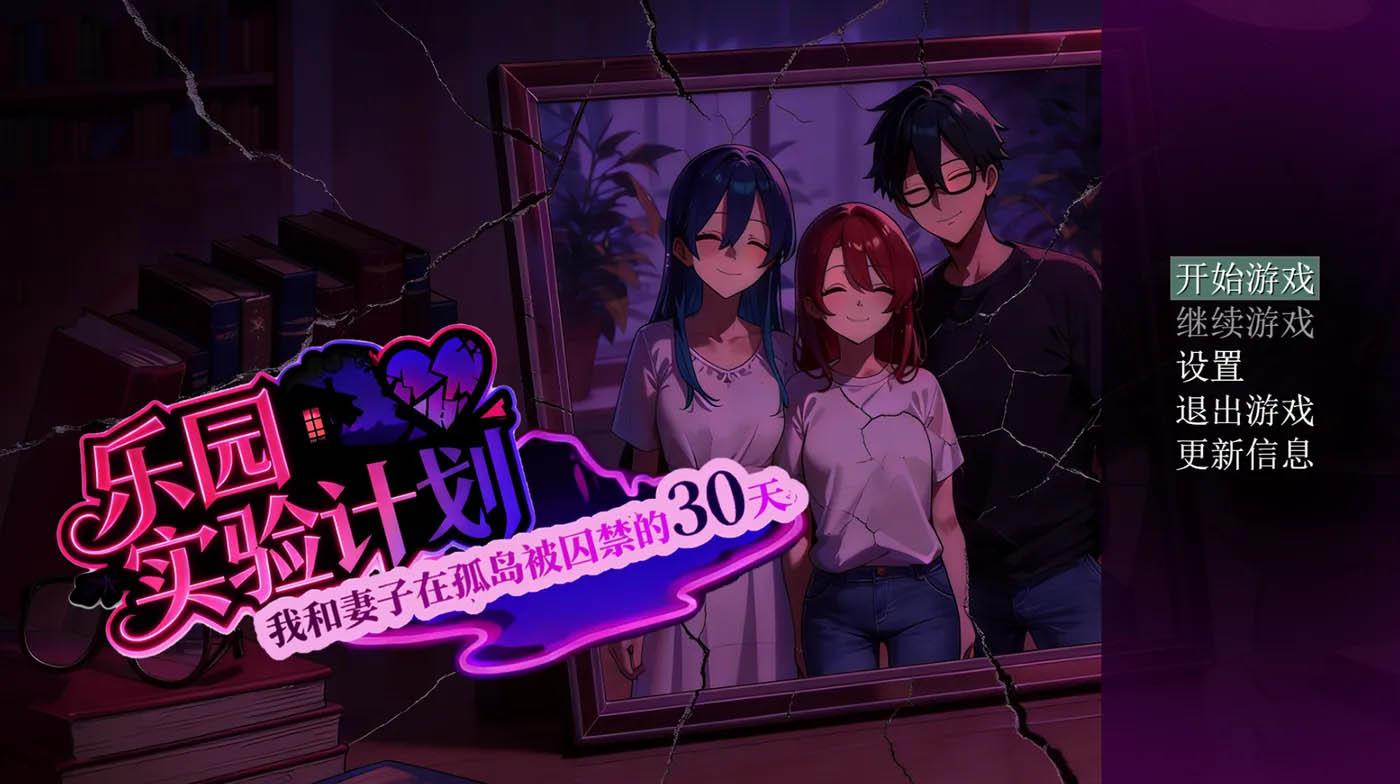 乐园实验计划Ver0.32 官方中文版 [新作/910.1M][PC游戏] 