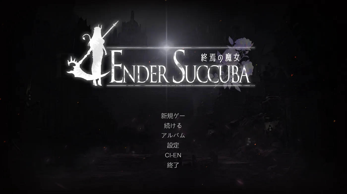 终焉的魔女Ver0.2 官方中文版 [更新/369.5M][PC游戏] 