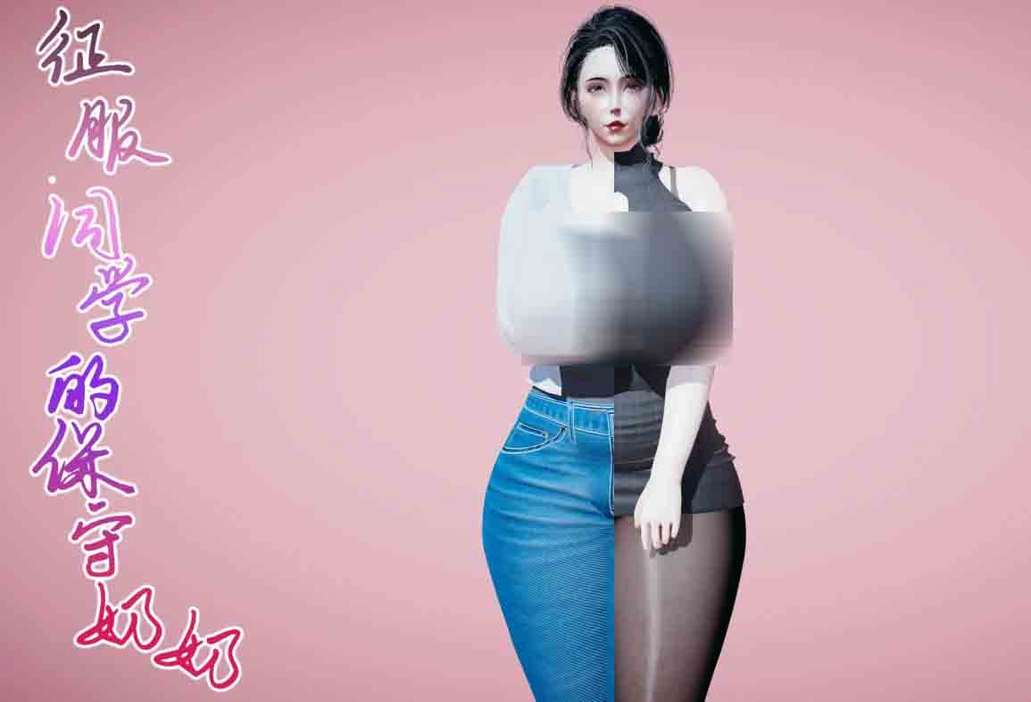 [3D全彩] 征服同学的保守奶奶 中文[220M]