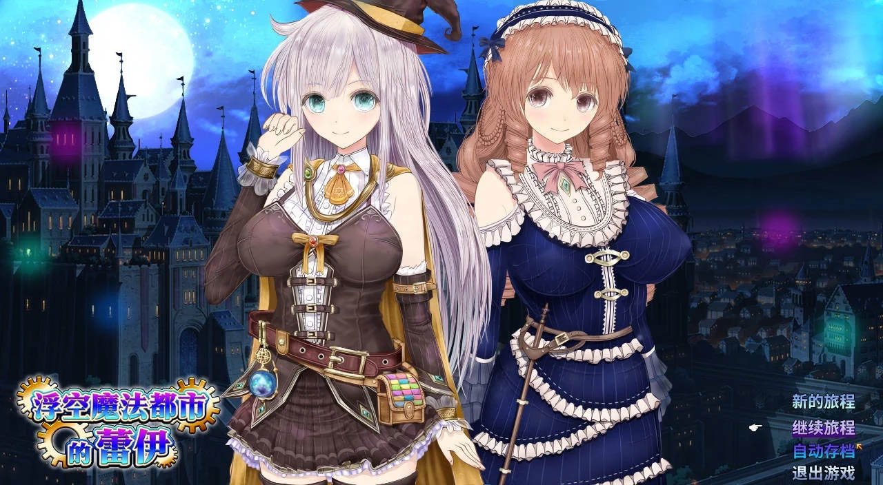 浮空魔法都市的蕾伊 v1.01 官方中文 [5.26GB][PC][RPG/官中/动态/]