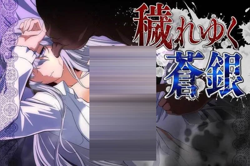 被玷污的苍银 Ver0.9 AI汉化版 [1.50GB] [PC][RPG/更新/2D]