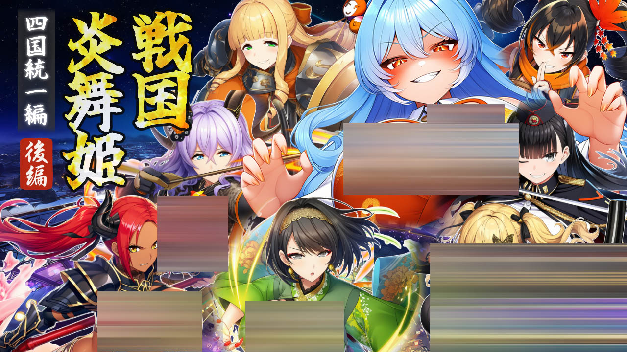 战国炎舞姬 AI汉化版[PC/1.5G] [RPG]