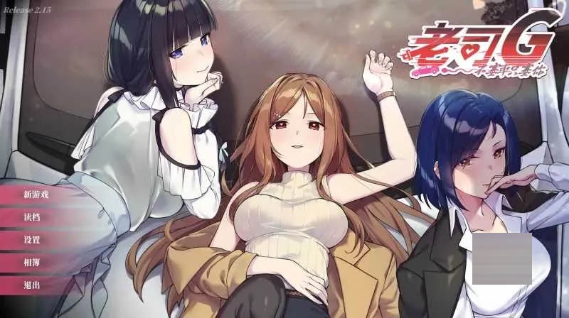 老司G -不堵车，只堵你 Ver2.15 官方中文版 [3.81GB] [PC][SLG/更新/2D]