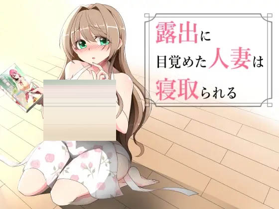 沉溺于露出的人妻遭到ntr v1.02 AI汉化版 [1.25GB][PC][新作RPG/NTR人妻/2D]