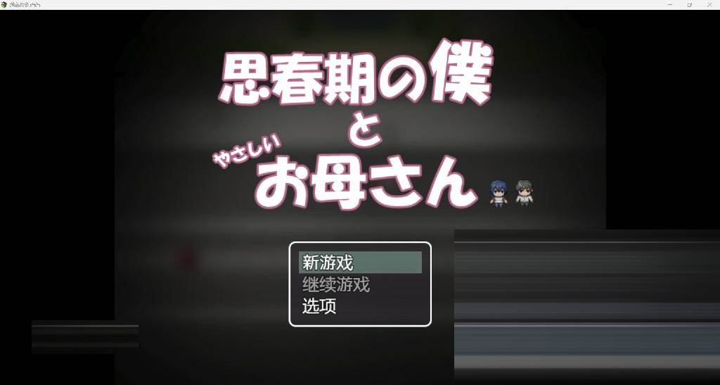 善良的妈妈 YL版[PC+安卓/1.21G][RPG] [母系日系RPG/AI汉化/2D]我