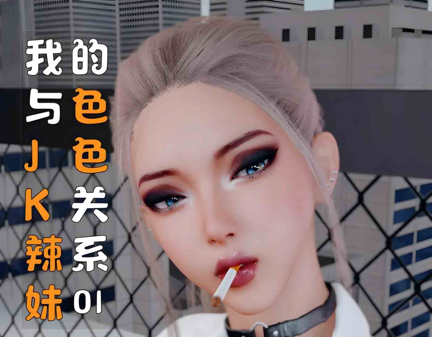 [3D全彩] 我与JK辣妹的色色关系 中文[新作/160M]