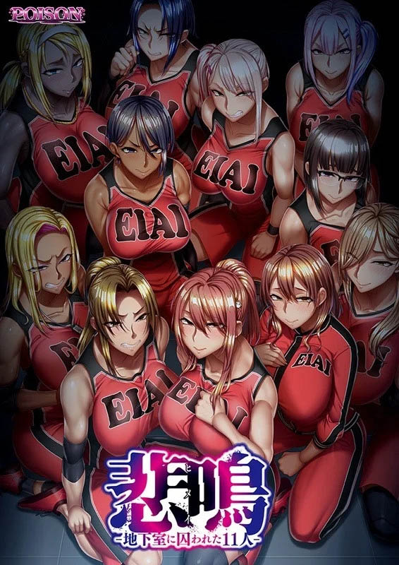 尖叫声 悲鸣/悲鳴 -地下室に囚われた11人 Steam官中版 [5.40GB] [PC][超社保ADV/更新无码/2D]