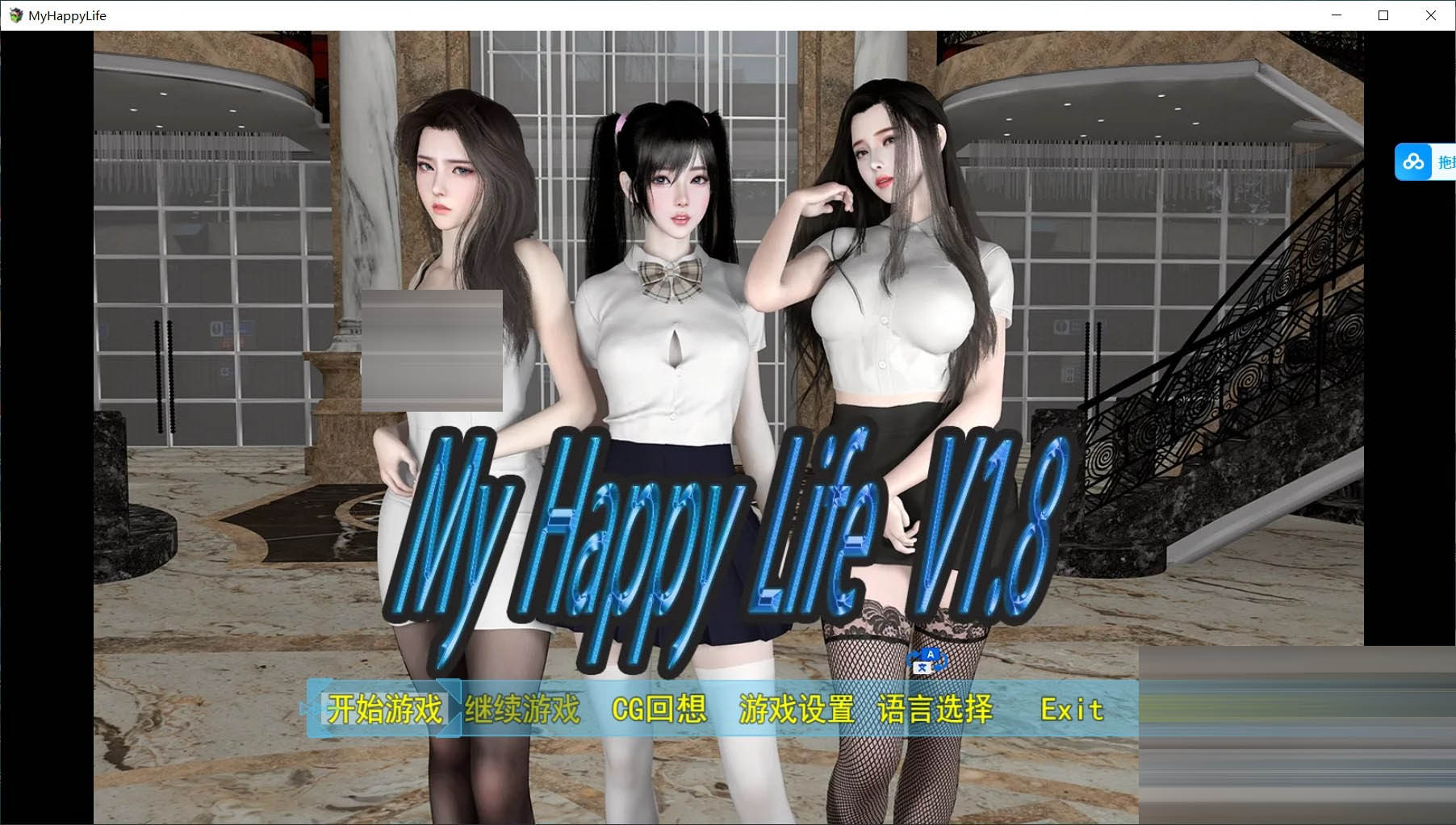 我的幸福人生 My Happy Life 官中版+作弊码[PC+安卓] [国产RPG]