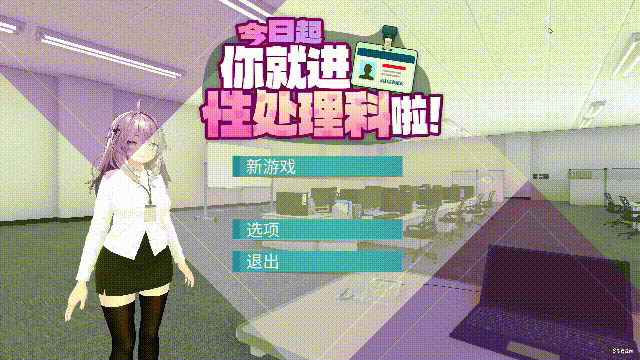 今日起你就进性处理科啦！官方中文版 [1.21GB][PC][3D新作/动态/无码/3D]