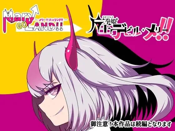 魔王拳姬恶魔玛丽!!/ Ver1.16 AI汉化版 [4.16GB][PC][精品RPG/汉化/2D]