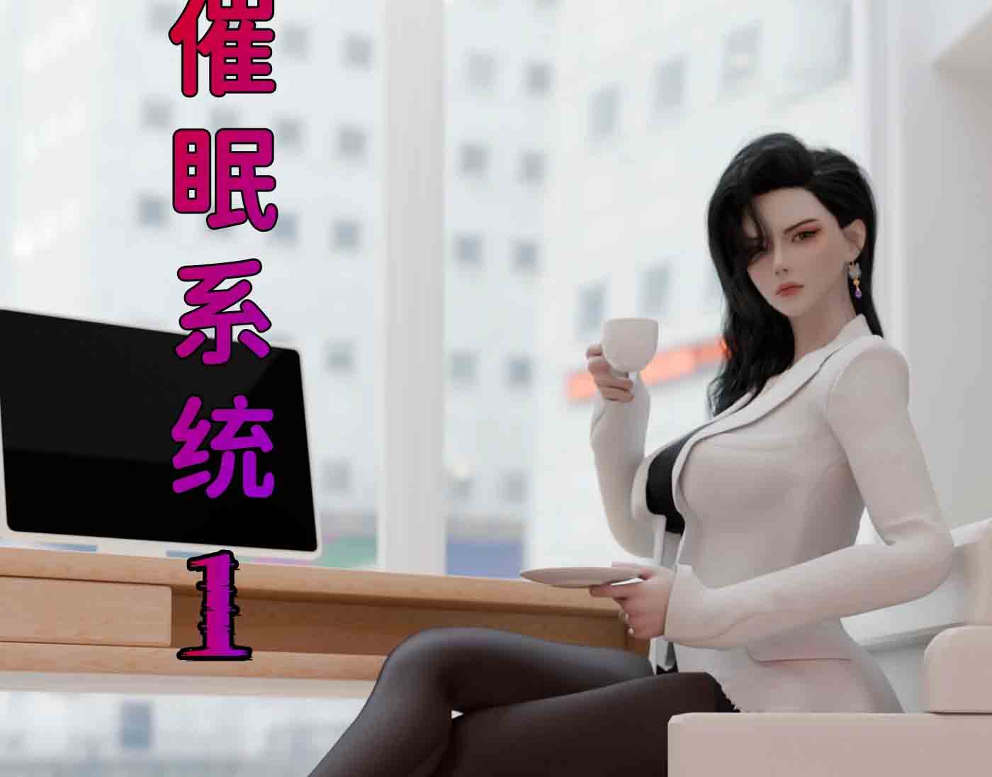 [3D全彩] 催眠系统01-09+联动篇中文 [1.2G]