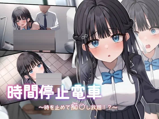 时间停止电车～时间暂停后为所欲为～ Ver1.1 AI汉化版 [2.03GB] [PC][SLG/2D]