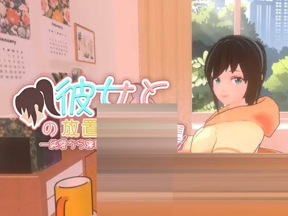 我与她的放置日记 ─ 从纯爱到NTR/[PC/2.40G][3D/DL官中/中出]