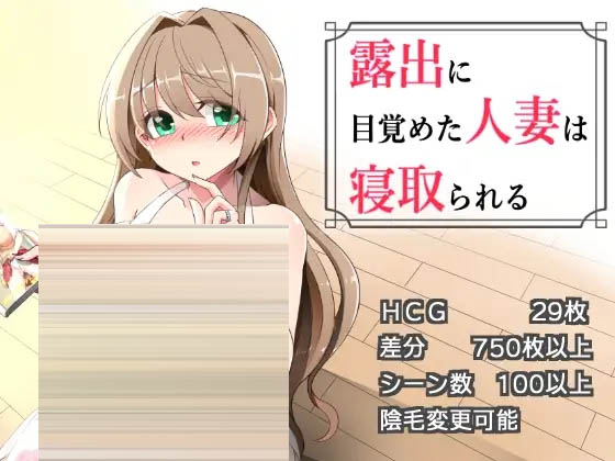 沉溺于露出的人妻遭到ntr  v1.03 AI汉化版+全CG存档 [1.22GB][PC][RPG/NTR人妻/2D]