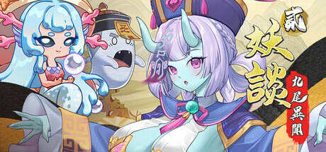 妖谈2：九尾异闻/Yokai Art 2: Tales of the Nine-Tails[Ver1.0.060][PC/1.19G[SLG/STEAM官中] 