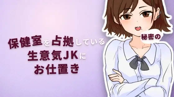 对霸占保健室的嚣张女高中生实施秘密惩罚  Ver2.0 正式版 [72MB][SLG] [PC][SLG/2D]