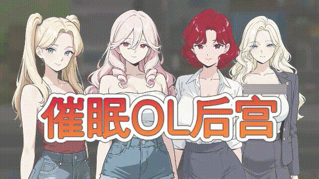 催眠OL后宫 官中版 [1.65GB][PC][新作RPG/动态无码/2D]