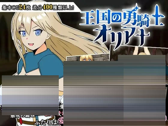 王国的勇骑士奥莉安娜[+自带全回想][PC/840M] [RPG/机翻+AI文本/中出]