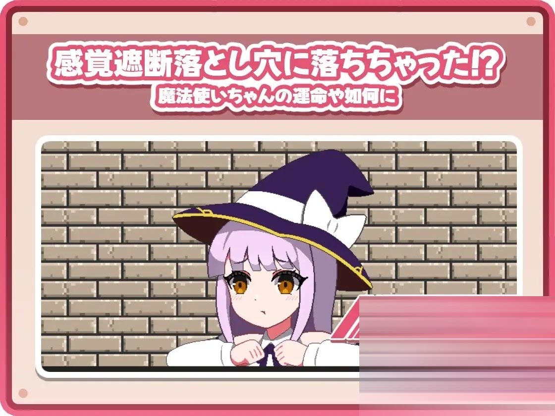 感覚遮断落[PC/100M]SLG/生肉/像素/拘束/]