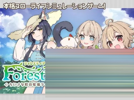 Forestia～小镇的牧场生活～[SLG/机翻+AI文本/纯爱/更新]