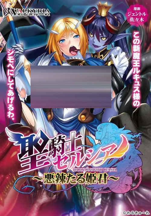 圣骑士塞尔西娅 ～恶毒的公主～ AI汉化版 [1.21GB] [PC][ADV/2D]