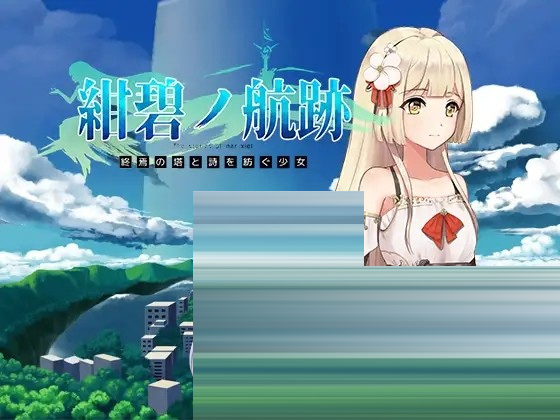 蔚蓝的航迹终焉之塔与编织诗歌的少女  官方中文版 [954MB][PC][RPG/官中/更新/2D]