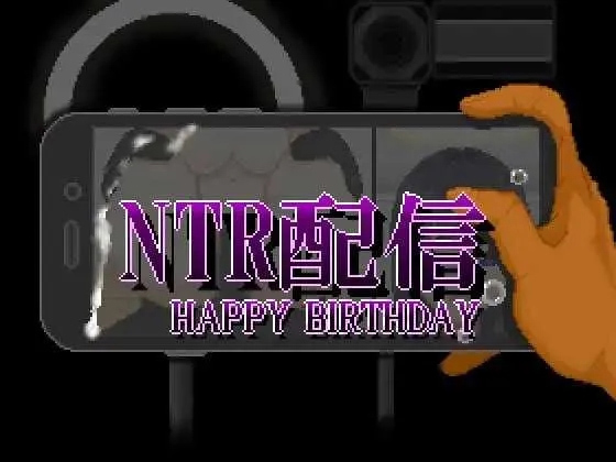 NTR直播─生日快乐─/NTR配信─HAPPY BIRTHDAY─ AI汉化版 [1.30GB][PC][SLG/汉化/新作/2D]