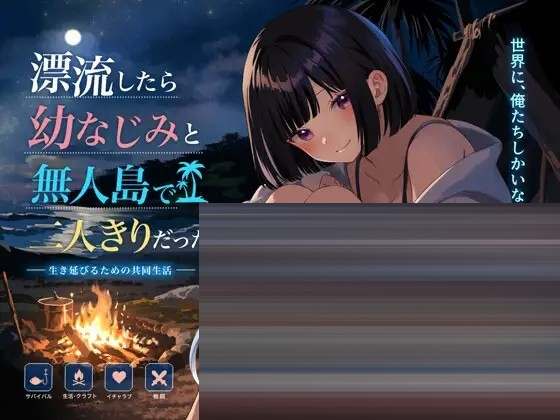 無人島で幼なじみと二人きりになった件 AI汉化版[PC/900M][RPG/动态]