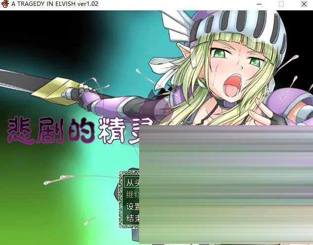 悲剧的精灵/A Tragedy in ElvishVer1.02 官方中文版 [1.43GB][PC][精品RPG/2D]