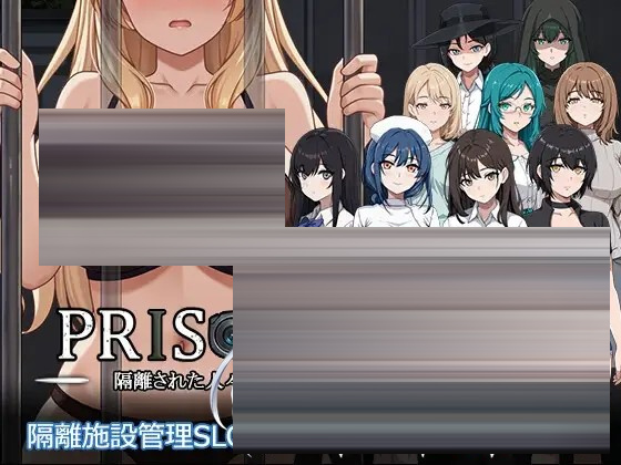 监狱 -被隔离的人们-/Prison  Ver1.01 精翻汉化版[PC/1.9G][SLG/动态]