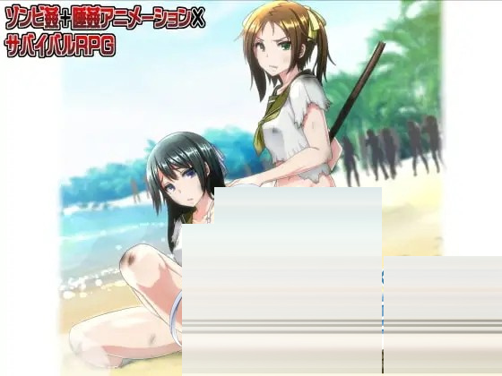 僵尸岛 ～绝望与欲望的生存～[PC/1.50G][RPG/机翻+AI文本/萝莉]