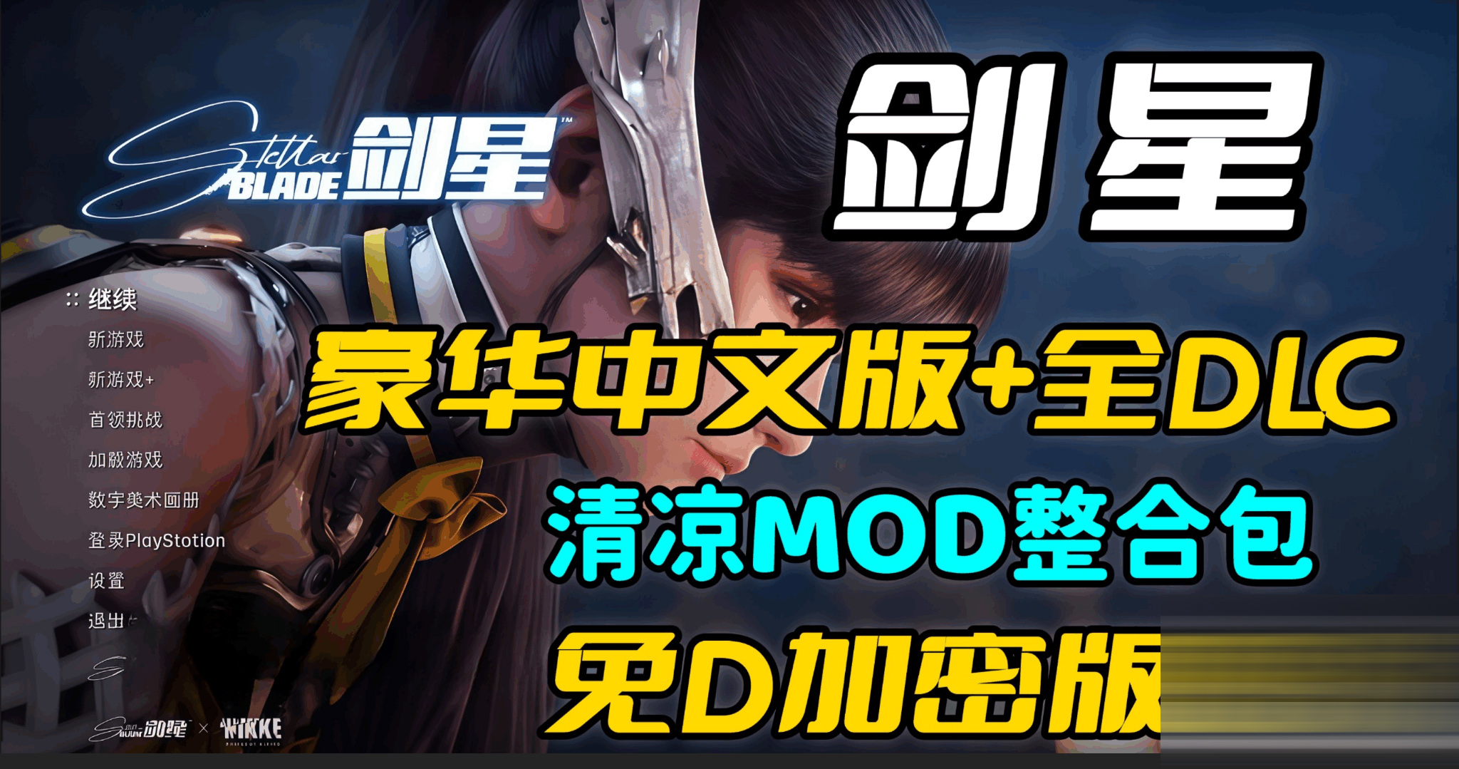 剑星 Ver1.41 完美破解中文版[非虚拟机]+绅士MOD整合包 [75G][3D] [破解版]