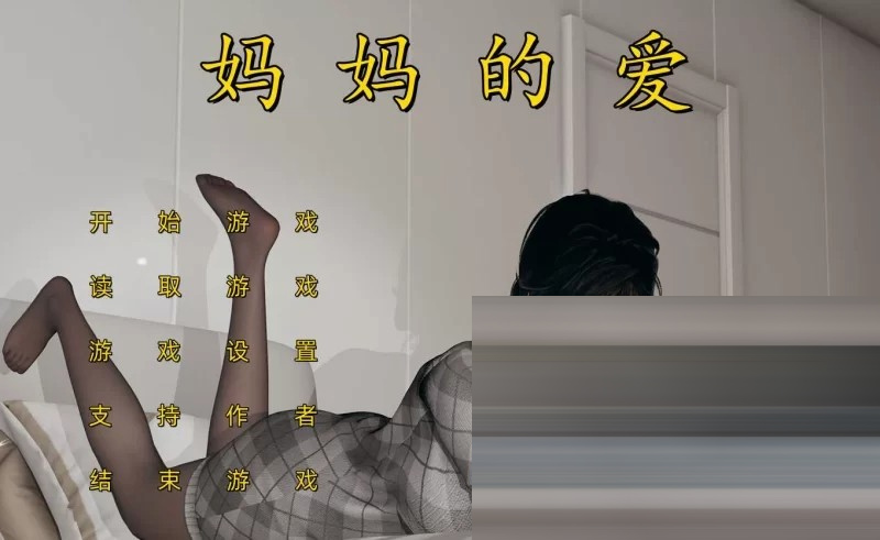 妈妈的爱系列 [上+下+番外孕肚篇] 三部合集 官方中文版下载 [8.5G][ [SLG/+KRKR]