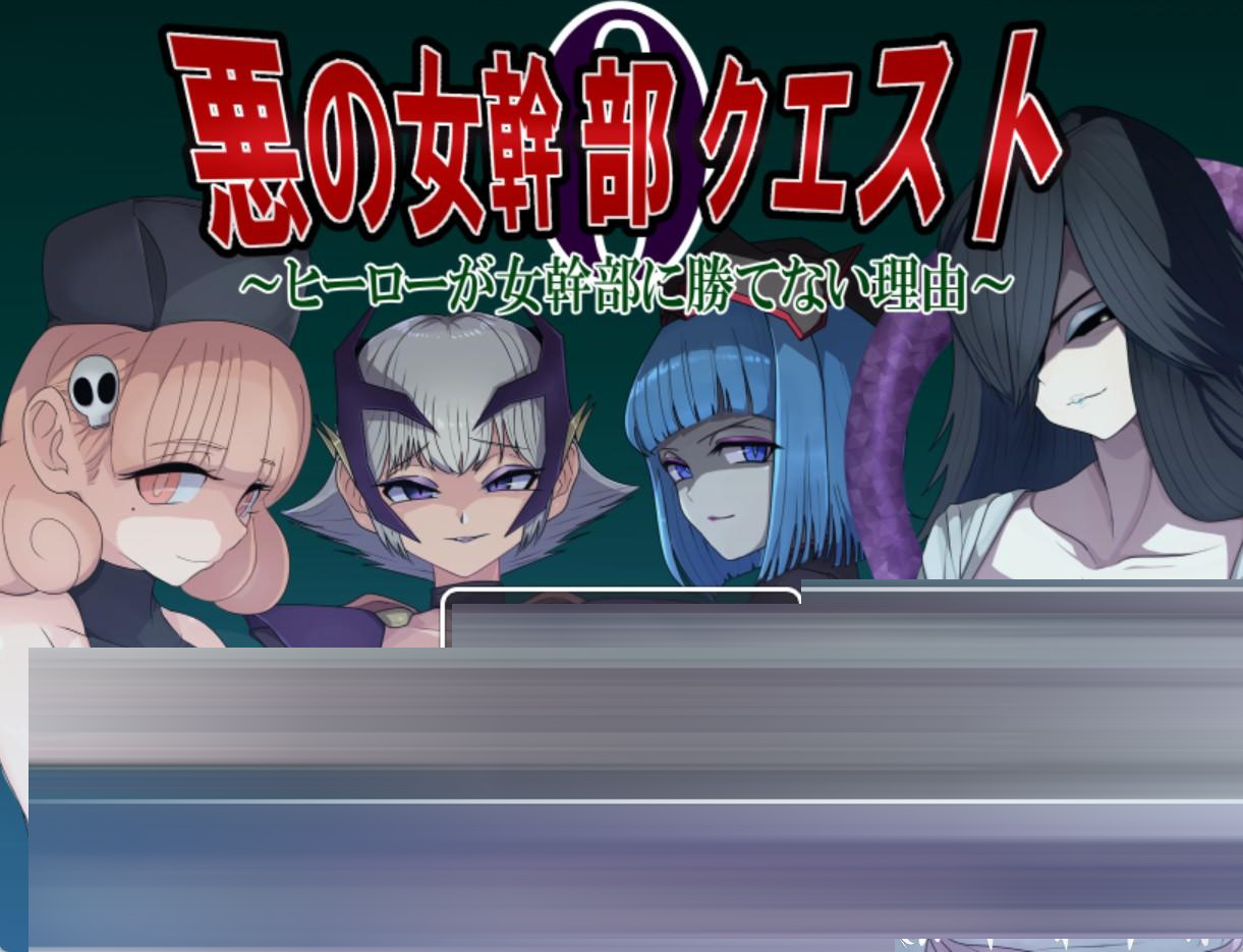 邪恶女干部任务0 AI汉化版[PC/安卓/1.7G] [日系/RPG]