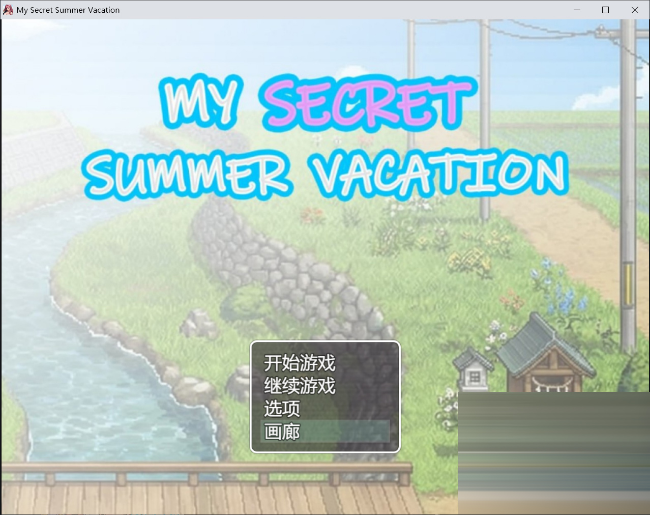 我的秘密暑假官中版 +存档[1.8G][RPG]