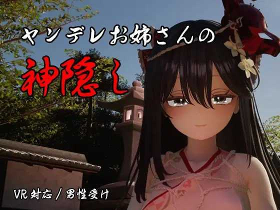 病娇姐姐的神隐 AI汉化版 [4.28GB][3D] [PC]