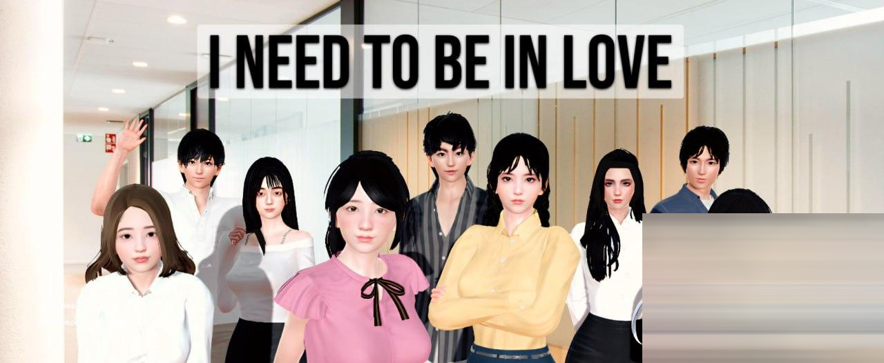 我需要恋爱 #I Need to Be in Love v1.6 EA 官方中文版[4G][SLG] 
