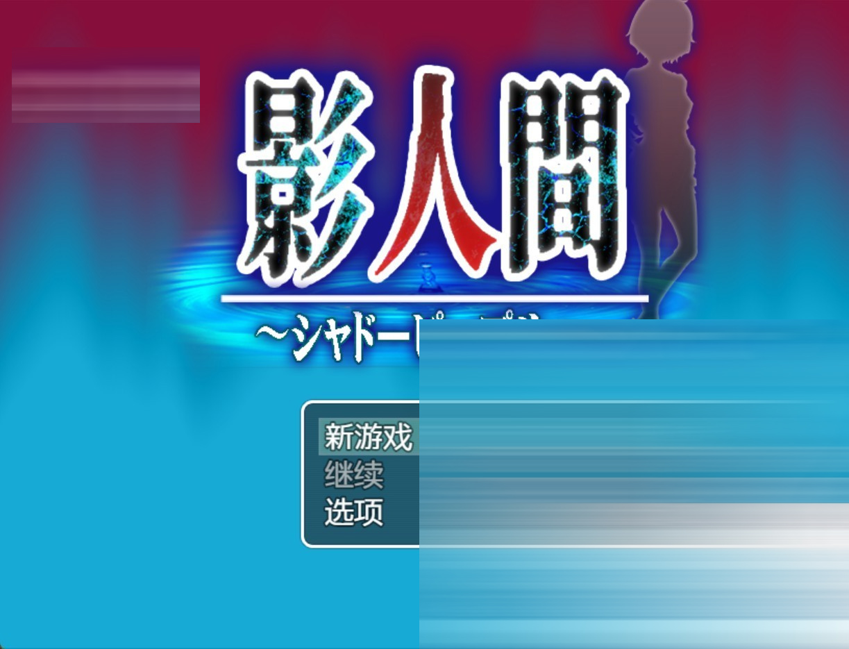 影子人AI汉化版[PC/安卓/860M][日系/RPG/作弊]