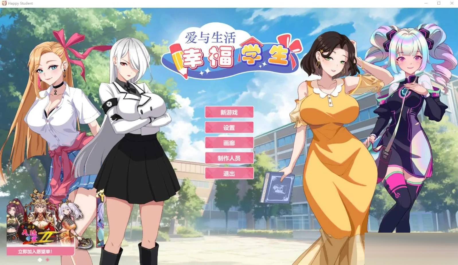 爱与生活：幸福学生 Ver2.20 官方中文版+DLC [7.58GB][SLG] [PC]