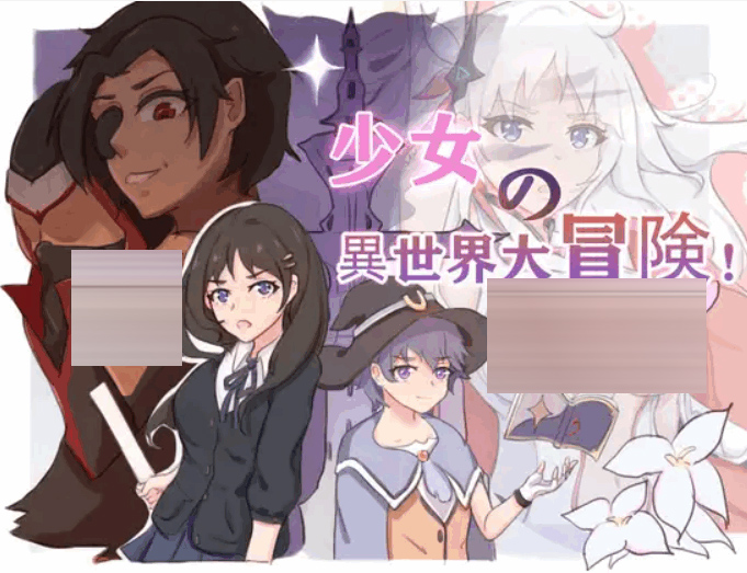 少女的异世界大冒险官中版![存档+CG][2.6G][RPG] [PC+安卓]