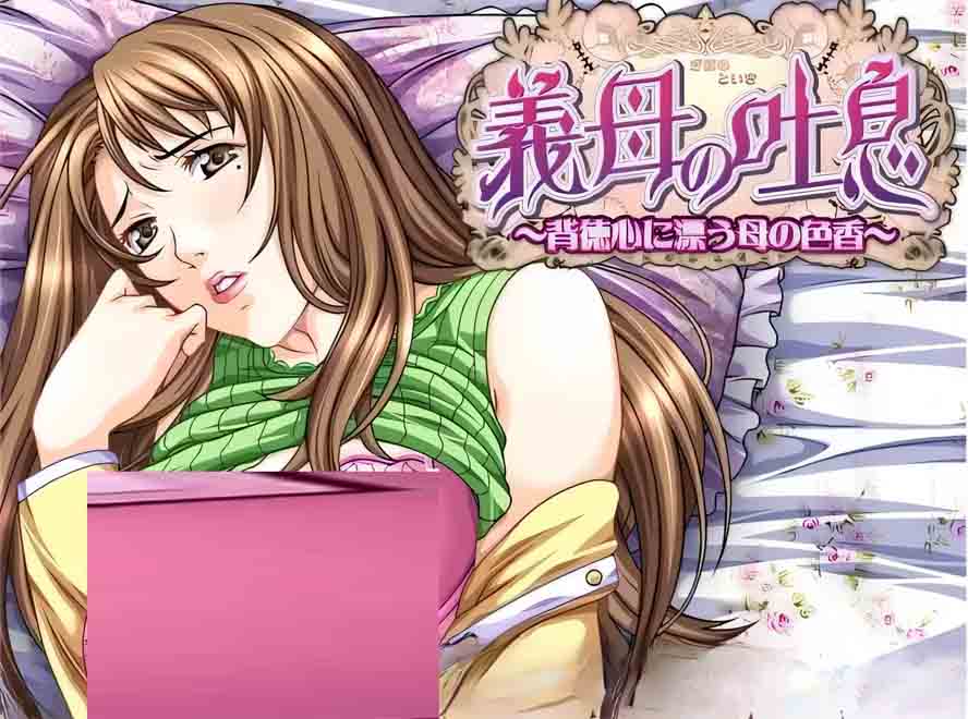 [SLG] 继母的吐息于背德感中飘荡的母性芬芳～ 中文版下载 [新作/750M]