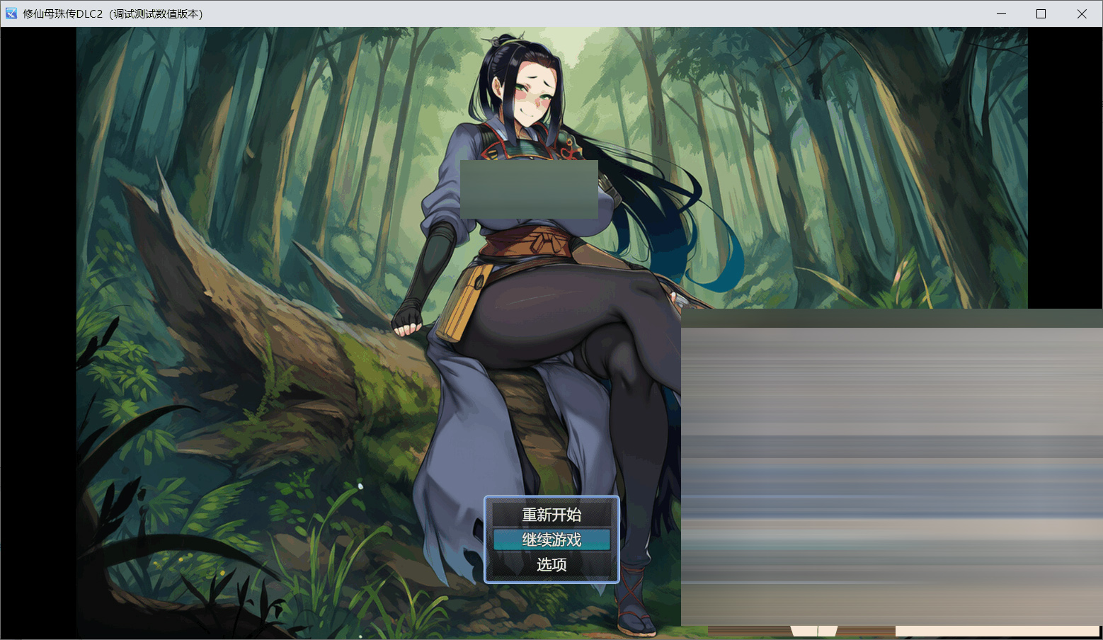修仙•母珠传  v0.74a 官中版DLC2[1.3G] [RPG]