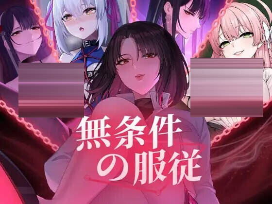 无条件服从 Ver1.01官中版 [5G] [SLG/动态] 