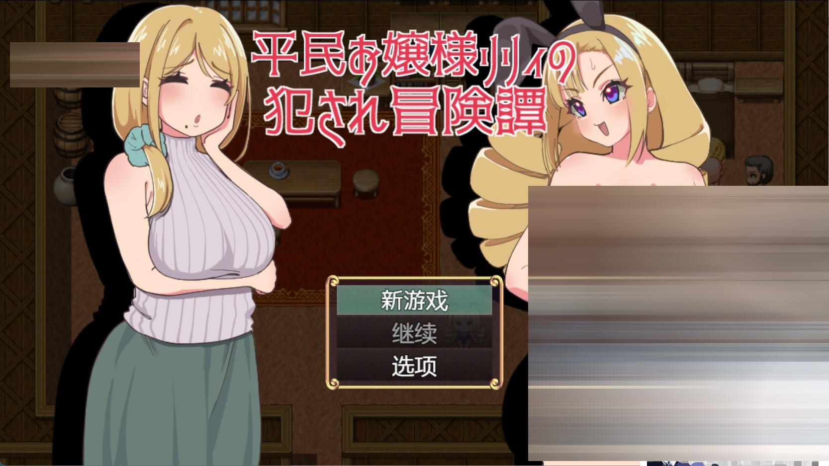 平民千金莉莉的遭侵犯冒险记 AI汉化版[PC/安卓/400M][日系/RPG/作弊]
