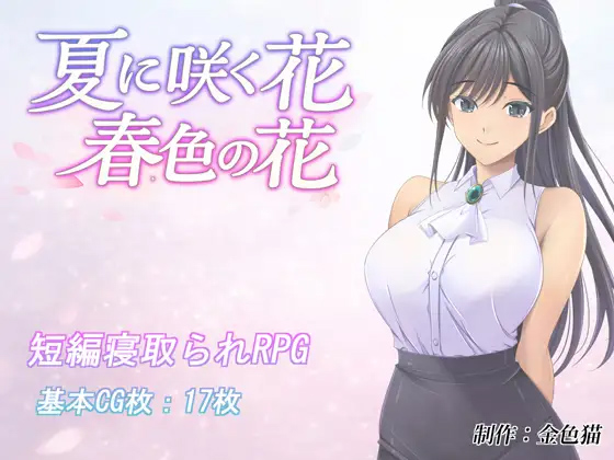 夏日绽放之花 作弊全回想汉化版[1.2G] [RPG/PC+安卓]
