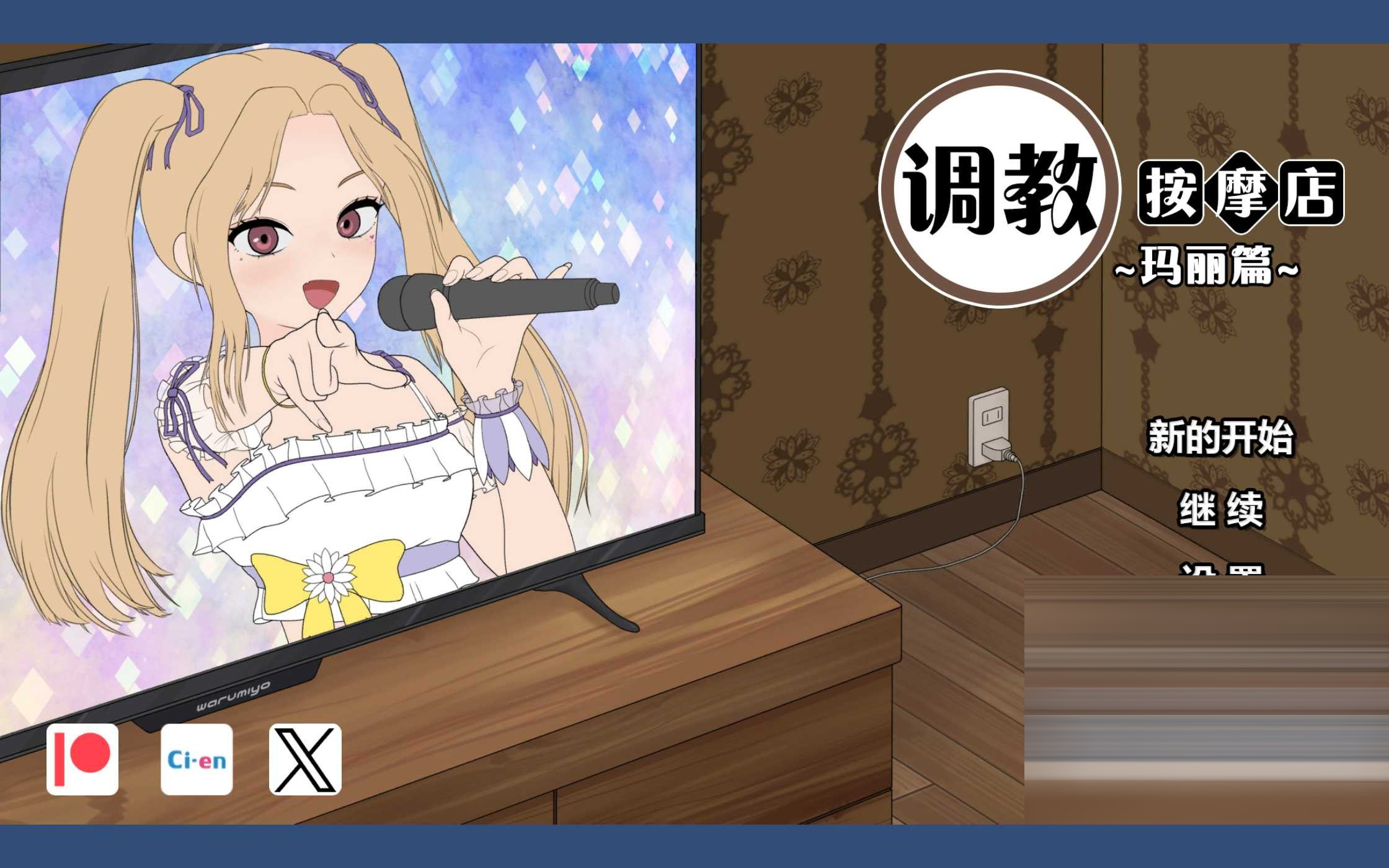 调教按摩店～阿琳篇～ Ver0.82 官方中文版[PC/700M] [SLG]