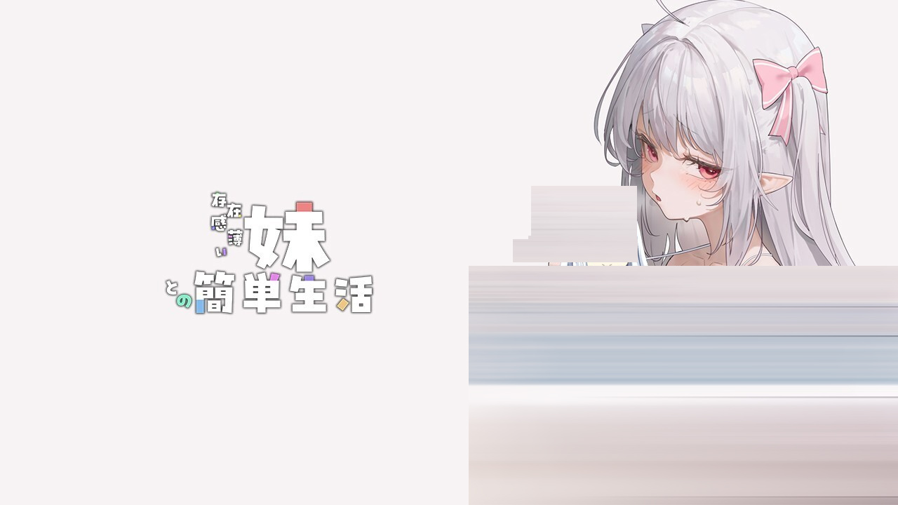 和存在感薄弱妹妹一起的简单生活v1.2.7 rev4 存档+作弊画廊[2.45G] [SLG]